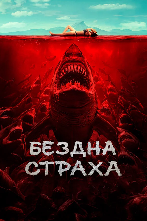 Бездна страха сериал 2023 смотреть онлайн бесплатно в хорошем качестве HD
